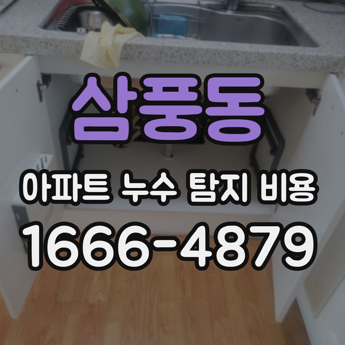 삼풍동 아파트 누수 탐지 비용