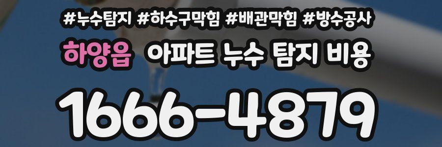 하양읍 아파트 누수 탐지 비용
