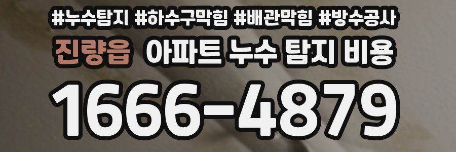 진량읍 아파트 누수 탐지 비용
