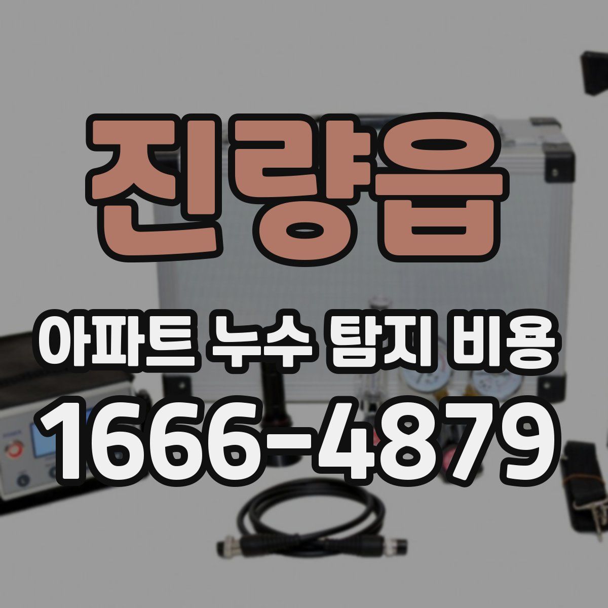 진량읍 아파트 누수 탐지 비용