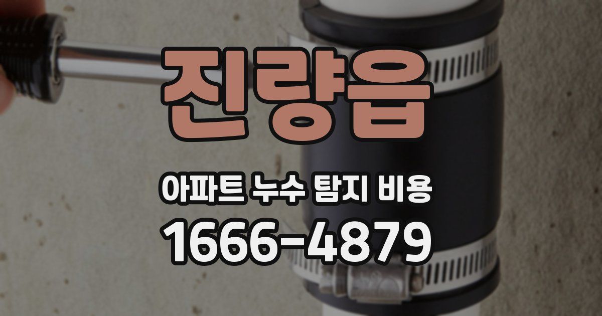 진량읍 아파트 누수 탐지 비용