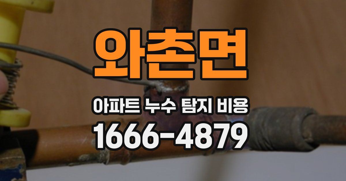 와촌면 아파트 누수 탐지 비용