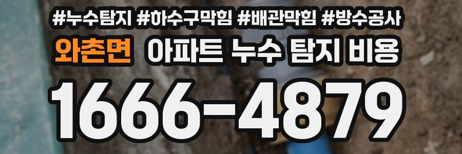 와촌면 아파트 누수 탐지 비용