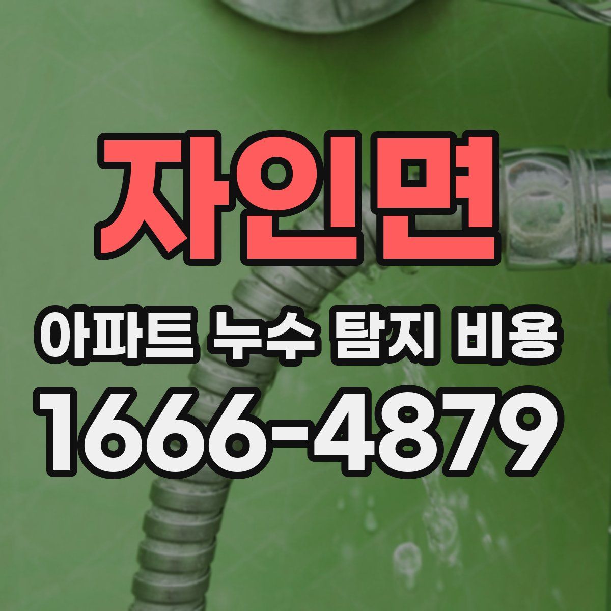 자인면 아파트 누수 탐지 비용