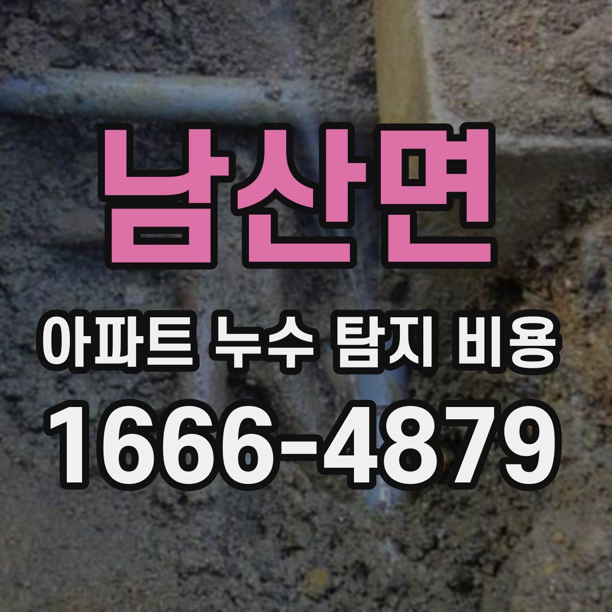 남산면 아파트 누수 탐지 비용