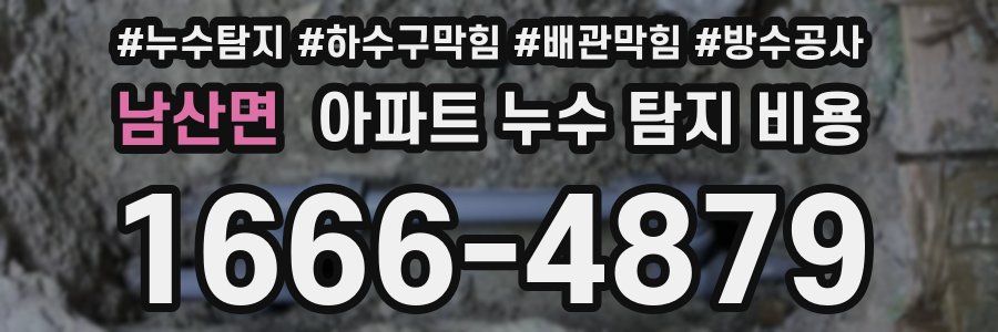 남산면 아파트 누수 탐지 비용