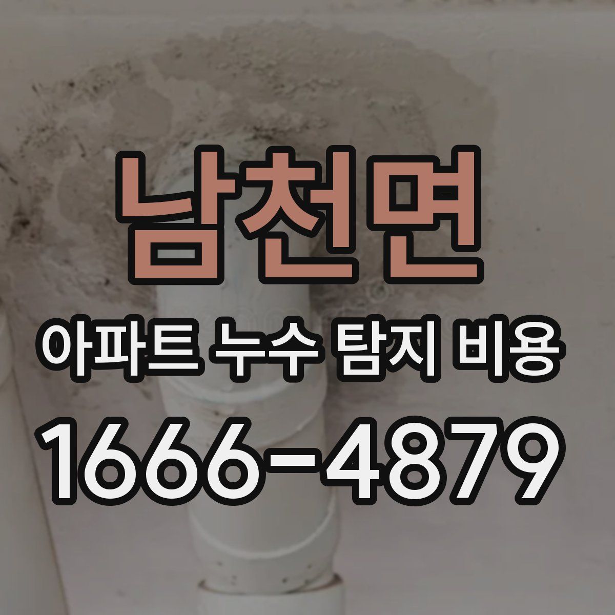 남천면 아파트 누수 탐지 비용