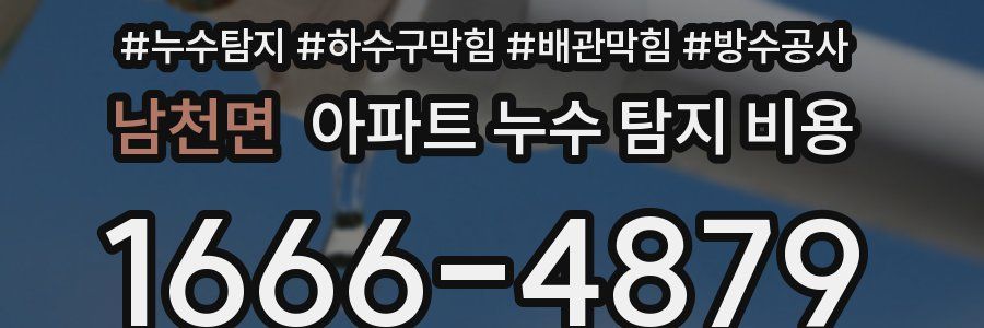 남천면 아파트 누수 탐지 비용