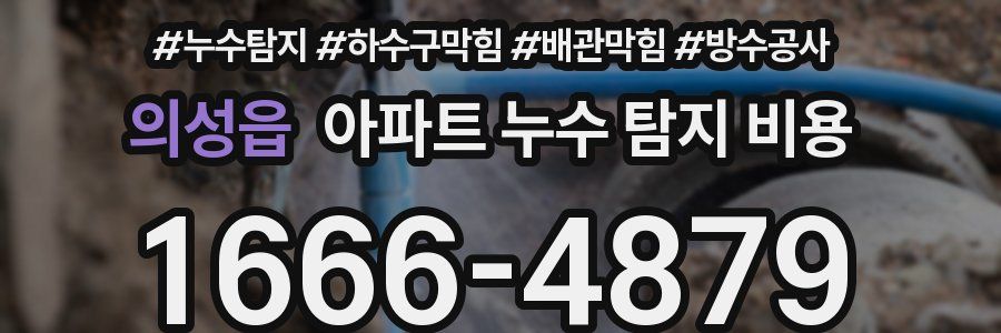 의성읍 아파트 누수 탐지 비용