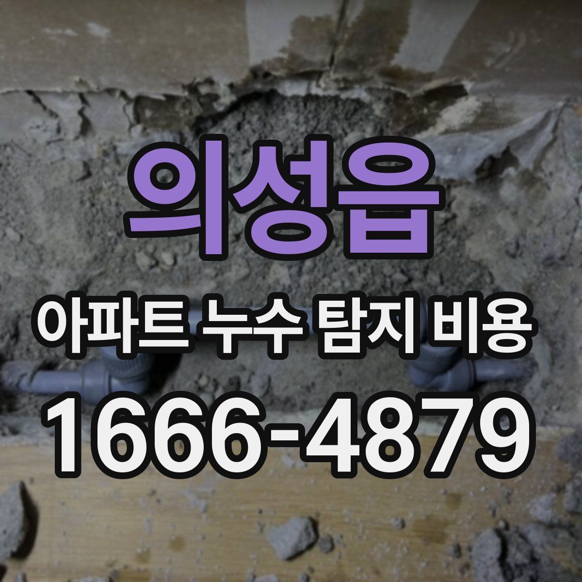 의성읍 아파트 누수 탐지 비용