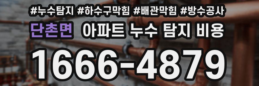단촌면 아파트 누수 탐지 비용