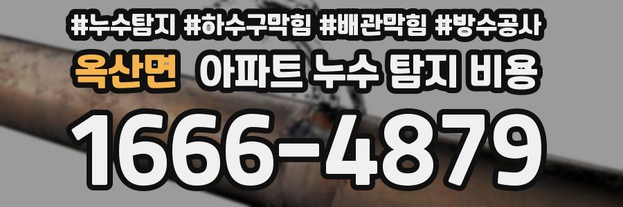 옥산면 아파트 누수 탐지 비용