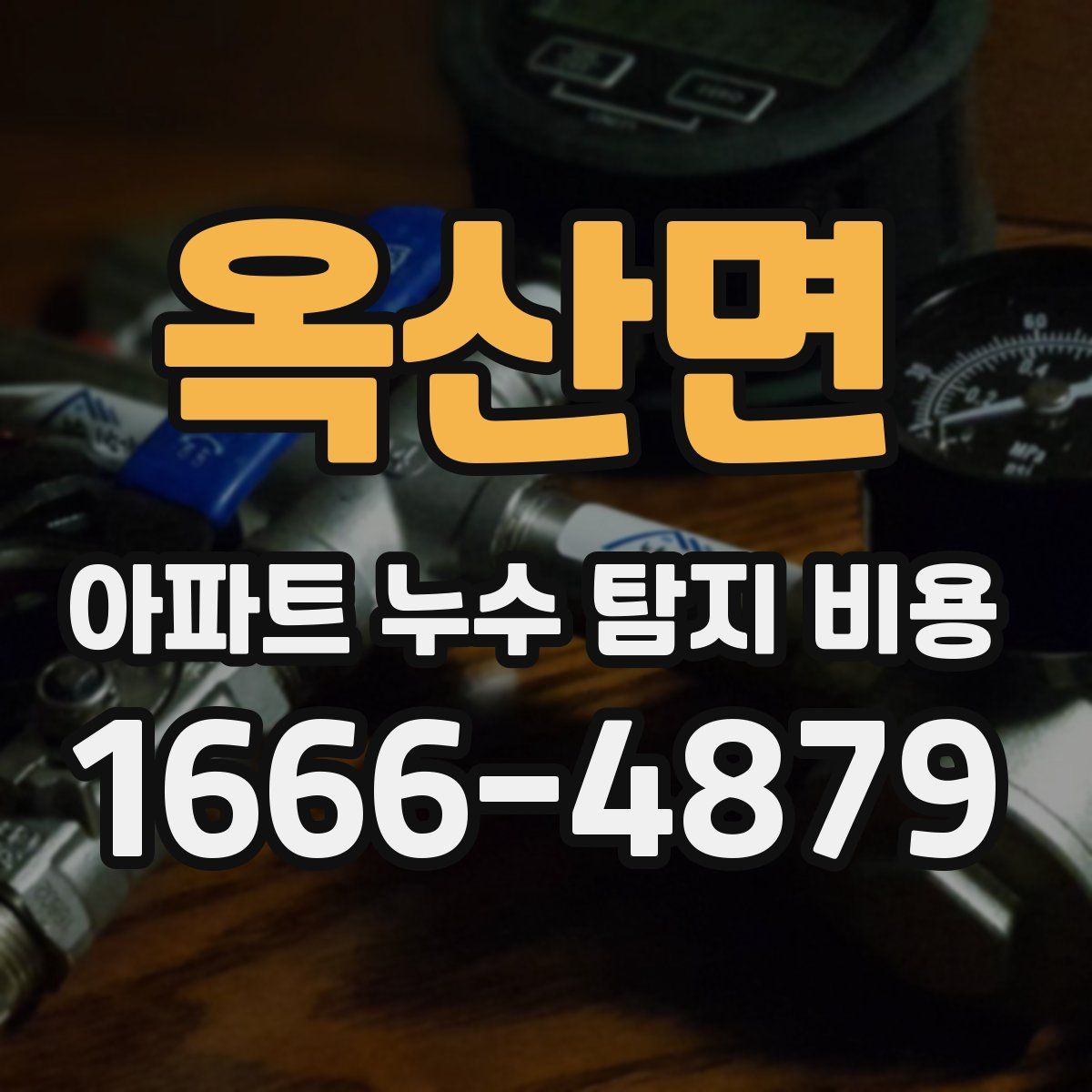 옥산면 아파트 누수 탐지 비용