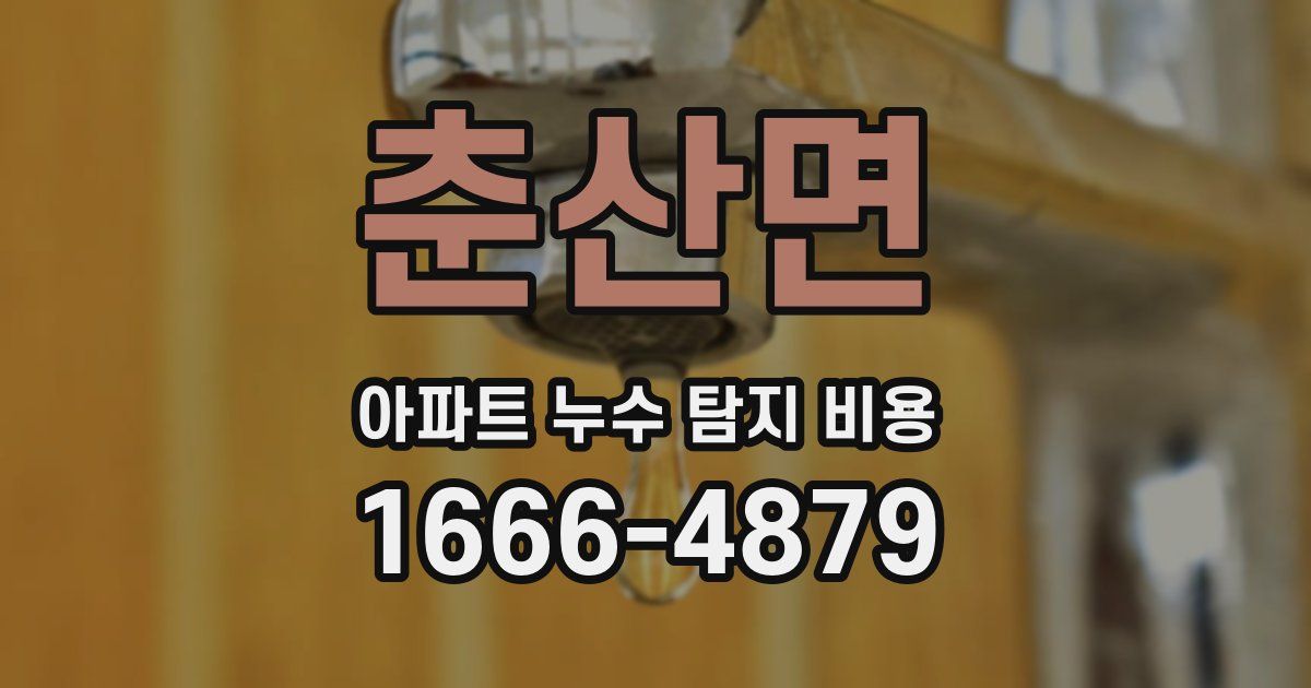 춘산면 아파트 누수 탐지 비용