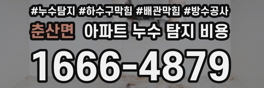 춘산면 아파트 누수 탐지 비용