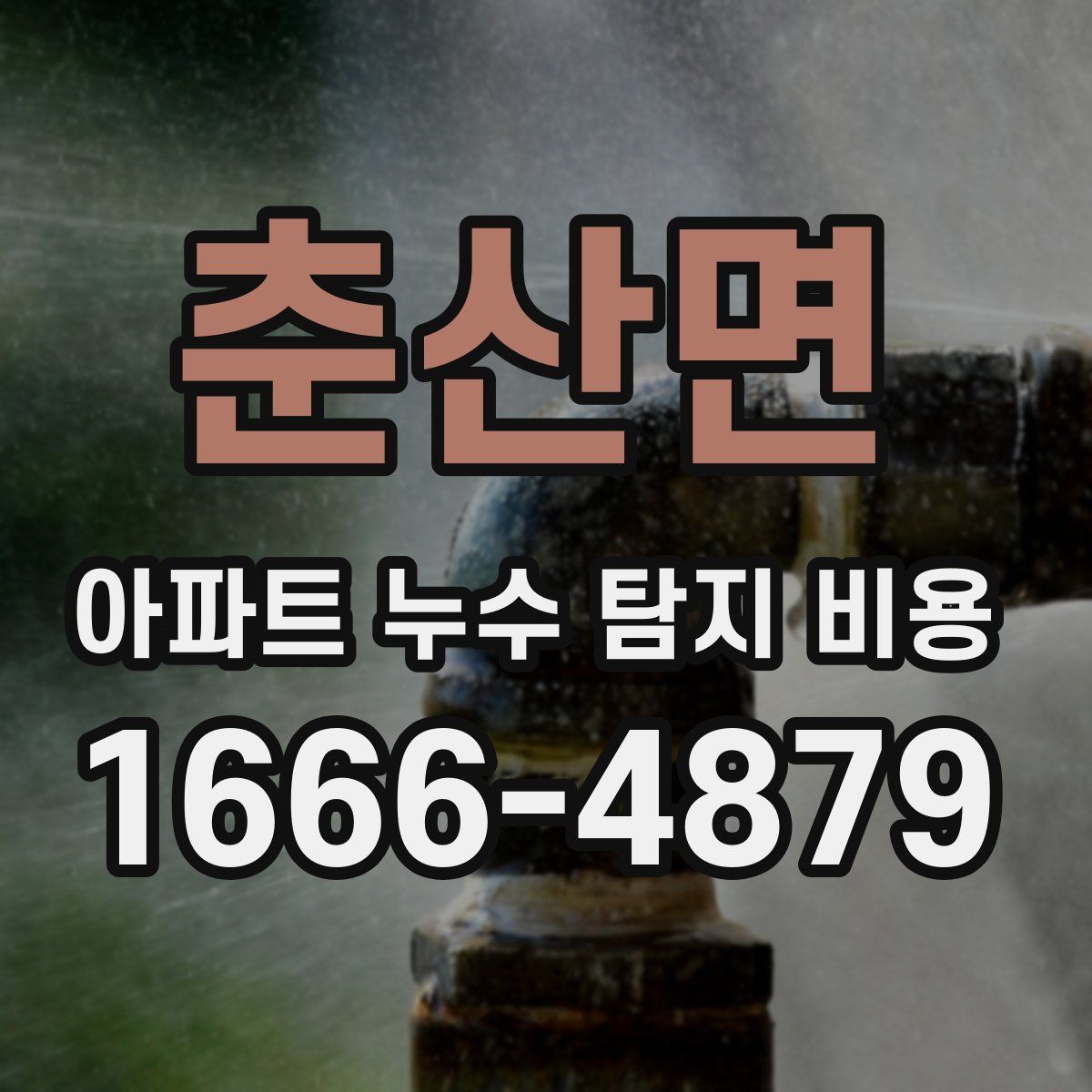춘산면 아파트 누수 탐지 비용