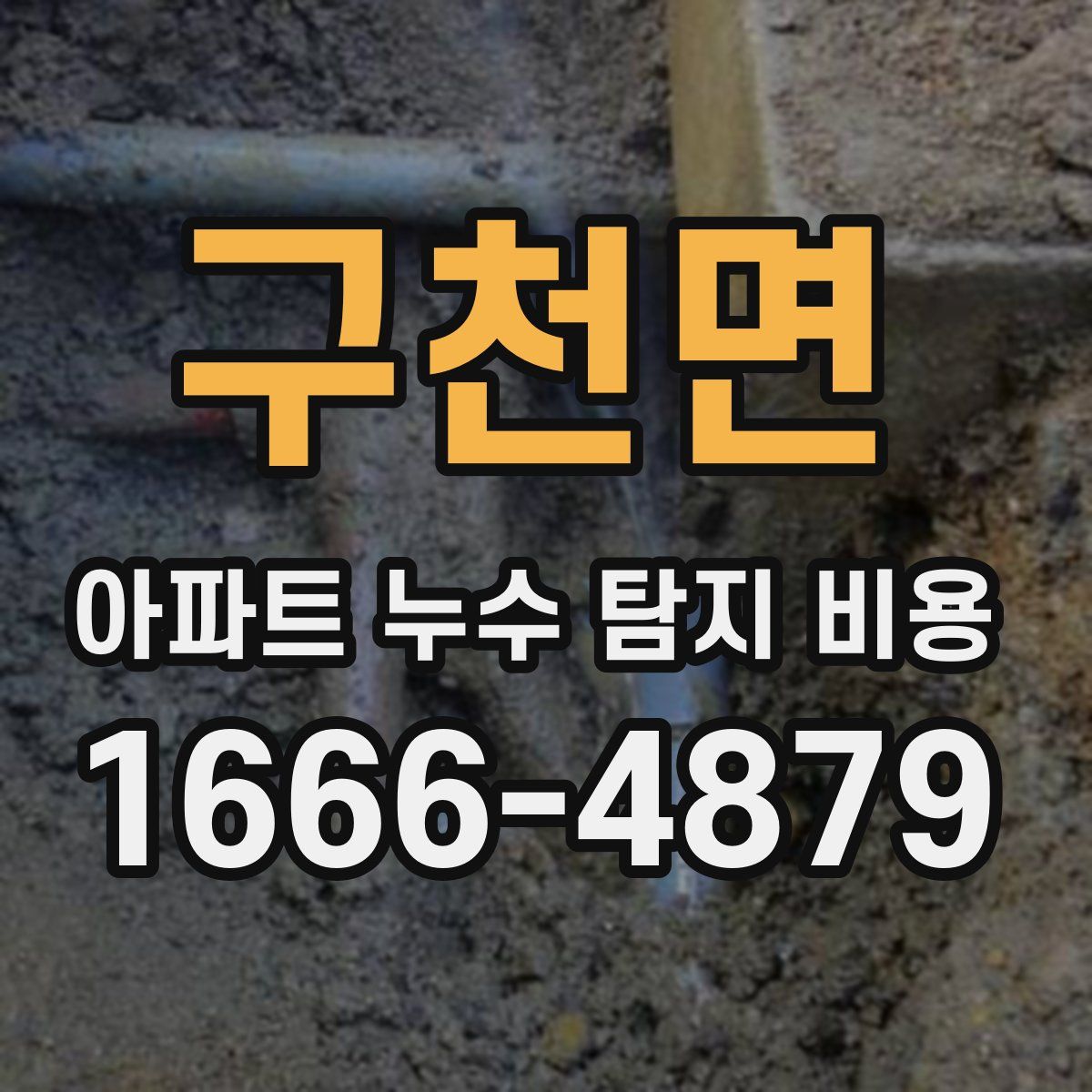 구천면 아파트 누수 탐지 비용