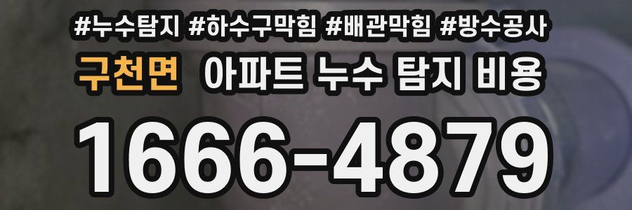 구천면 아파트 누수 탐지 비용