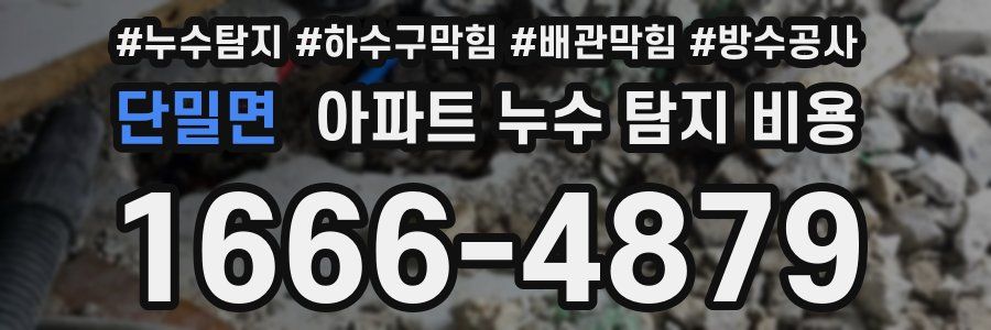 단밀면 아파트 누수 탐지 비용