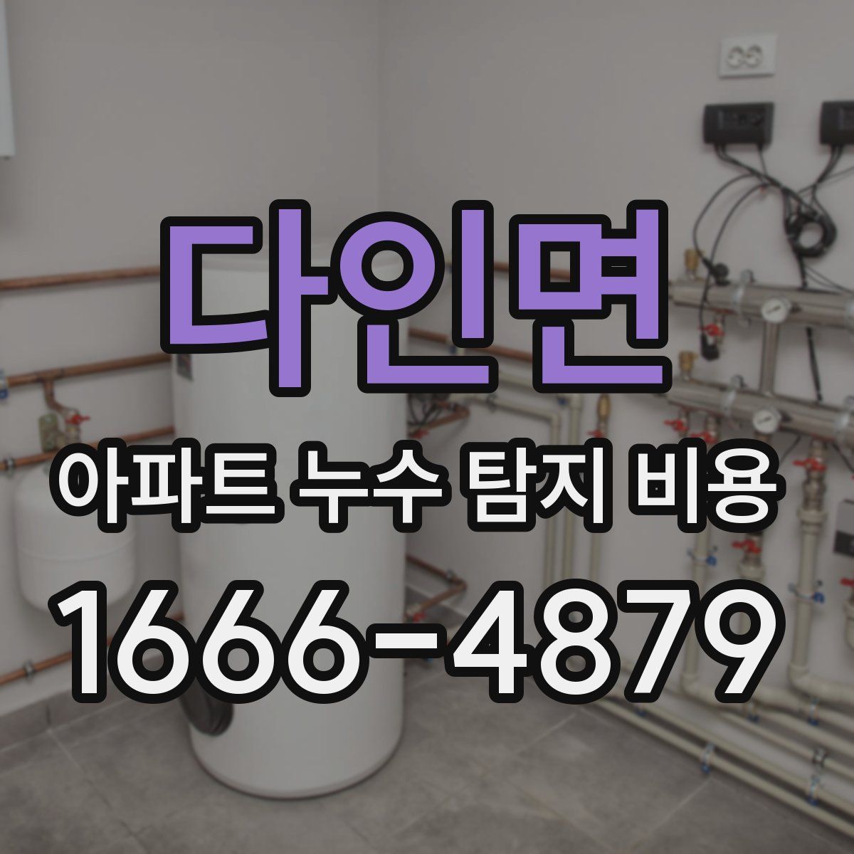 다인면 아파트 누수 탐지 비용