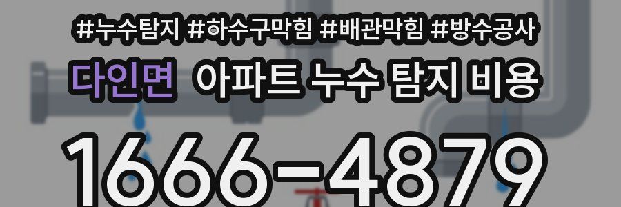 다인면 아파트 누수 탐지 비용