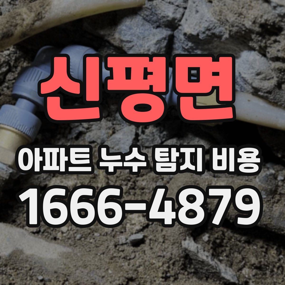 신평면 아파트 누수 탐지 비용