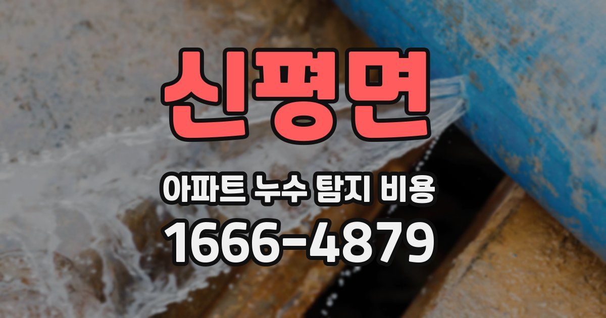 신평면 아파트 누수 탐지 비용
