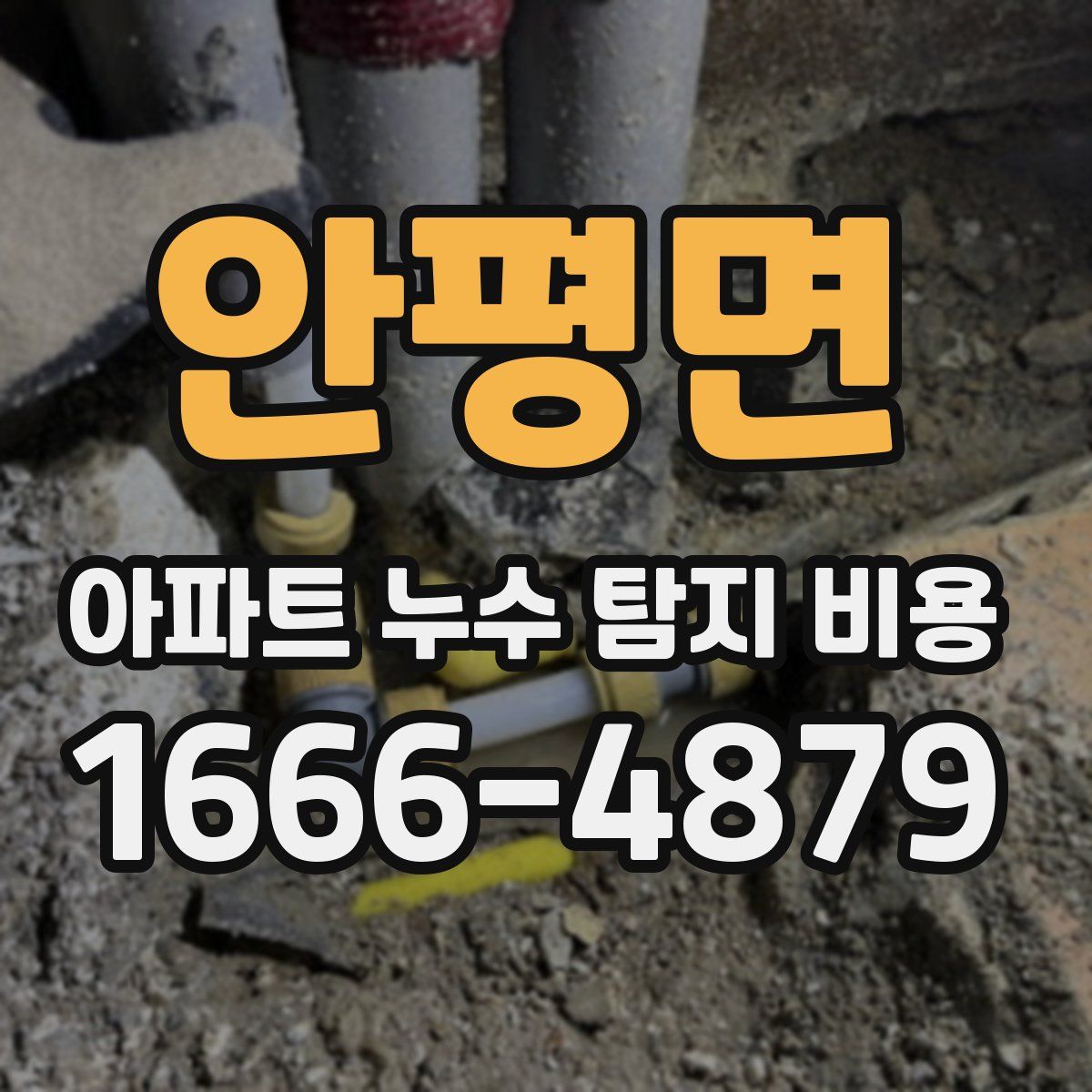 안평면 아파트 누수 탐지 비용