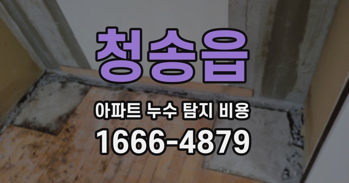 청송읍 아파트 누수 탐지 비용
