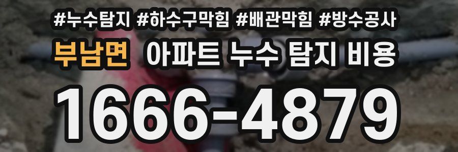 부남면 아파트 누수 탐지 비용