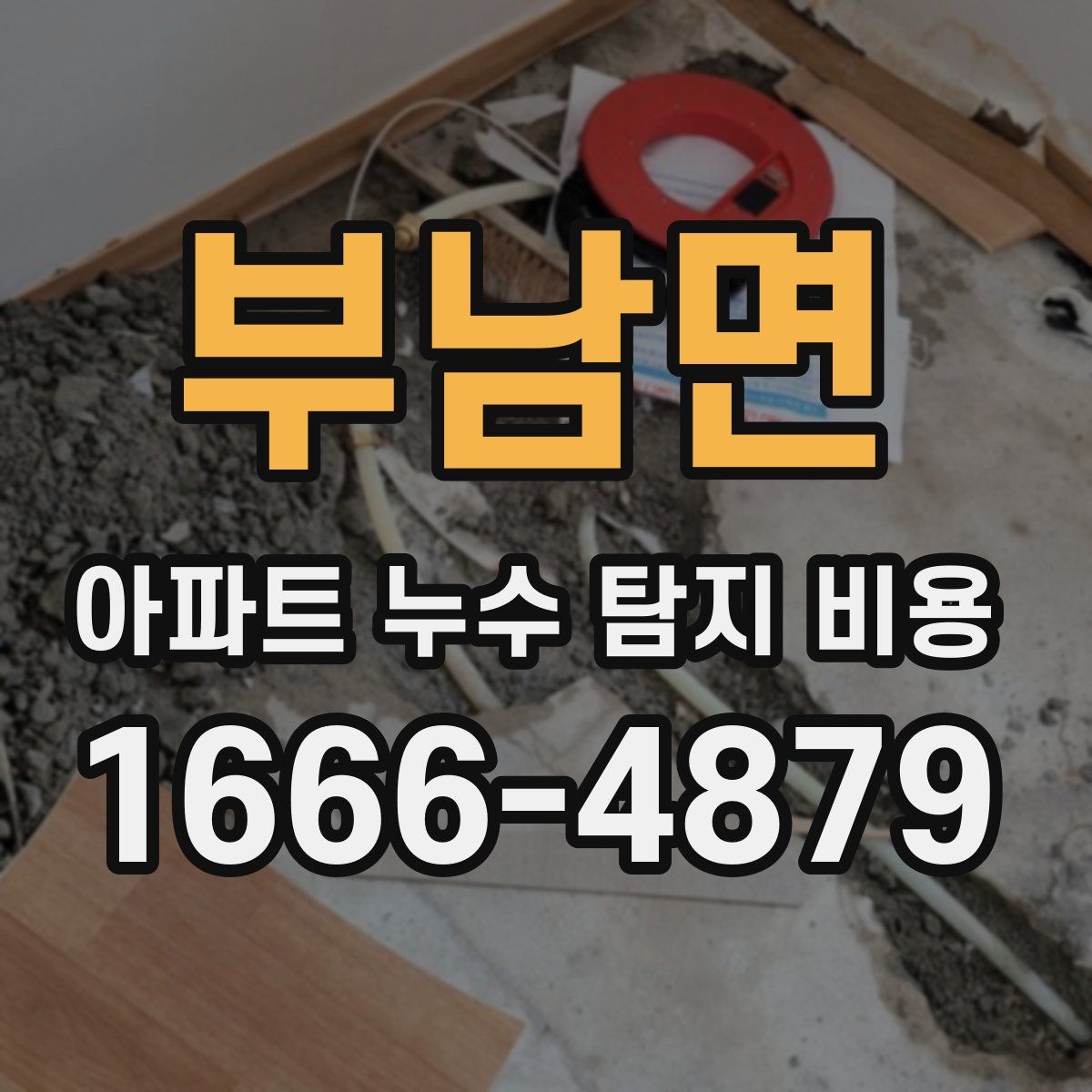 부남면 아파트 누수 탐지 비용