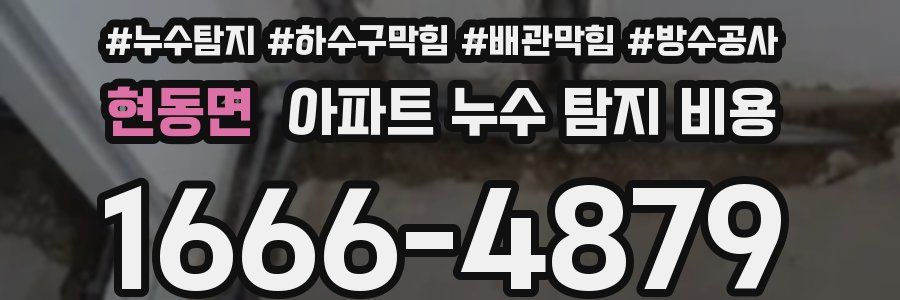 현동면 아파트 누수 탐지 비용