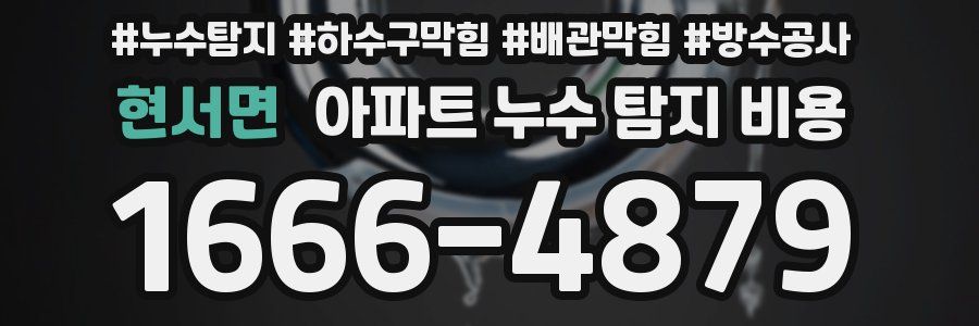 현서면 아파트 누수 탐지 비용