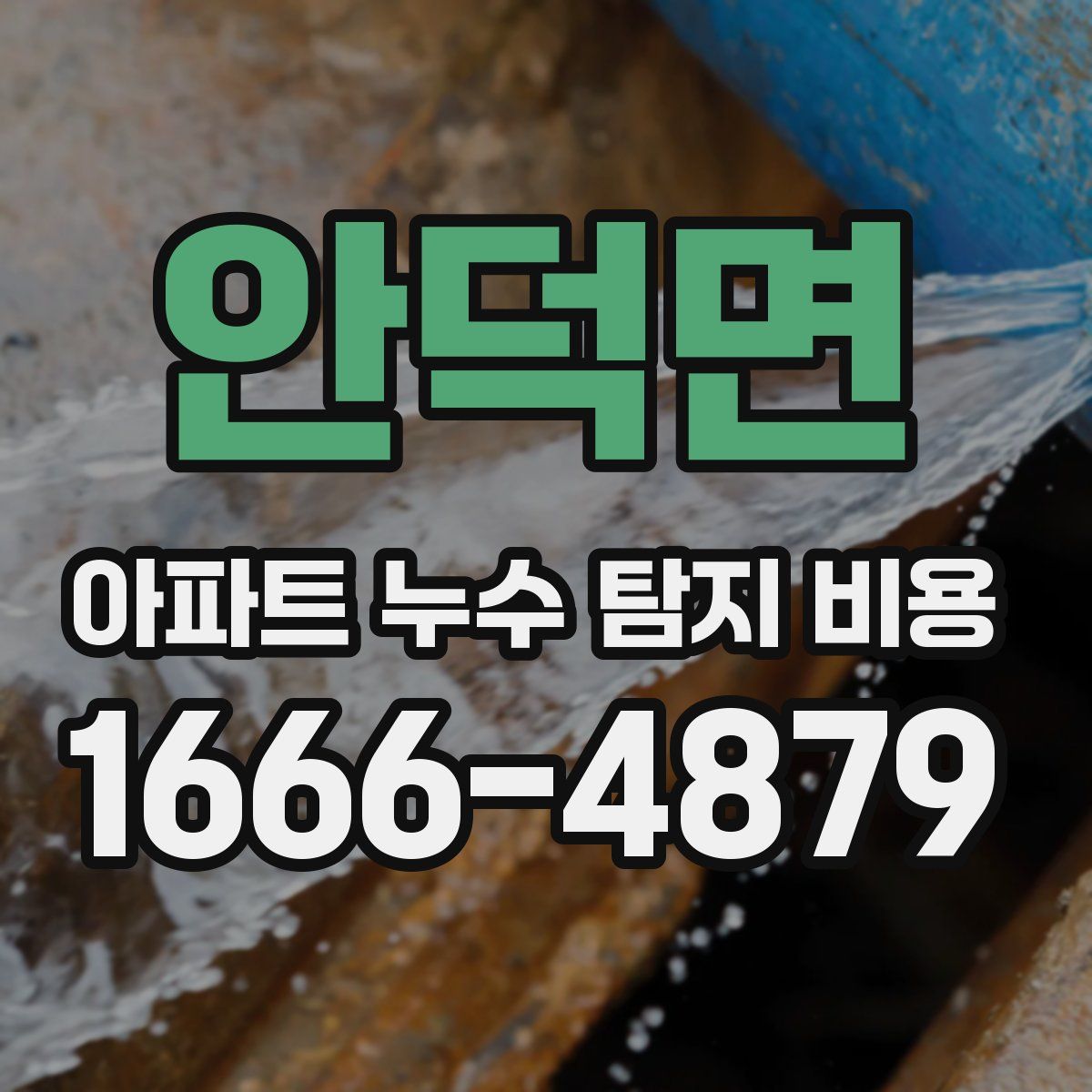 안덕면 아파트 누수 탐지 비용