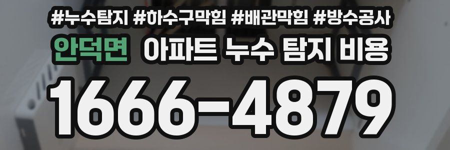 안덕면 아파트 누수 탐지 비용