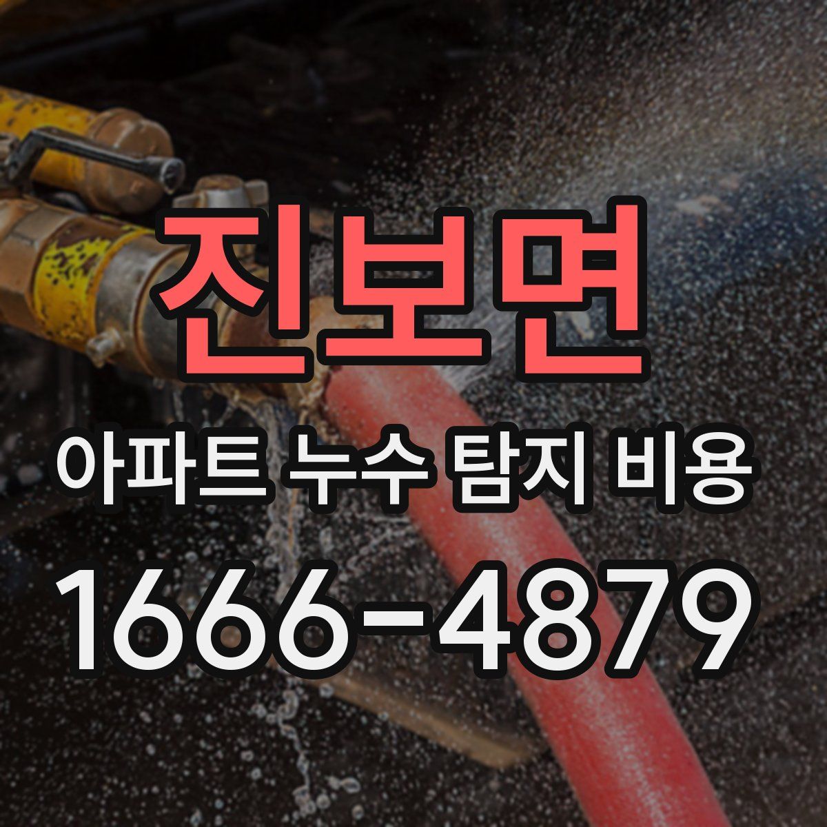 진보면 아파트 누수 탐지 비용