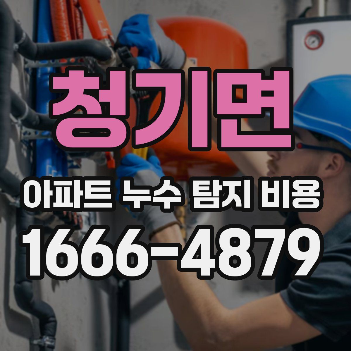 청기면 아파트 누수 탐지 비용
