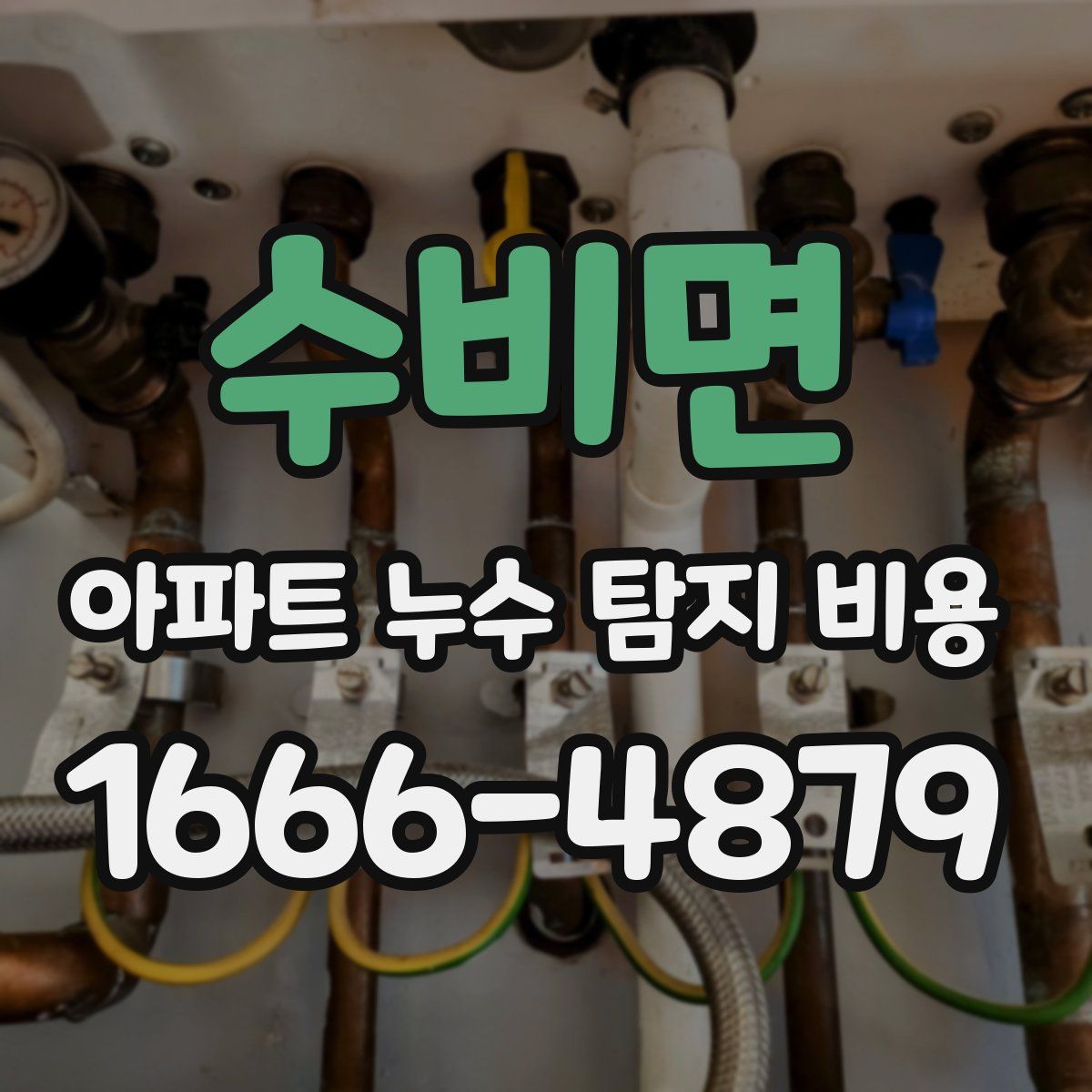 수비면 아파트 누수 탐지 비용