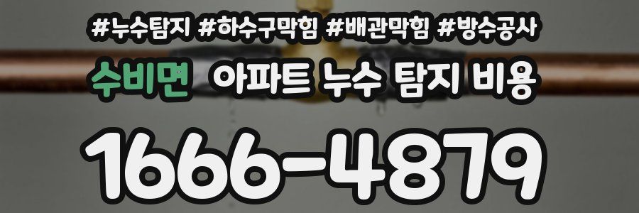 수비면 아파트 누수 탐지 비용