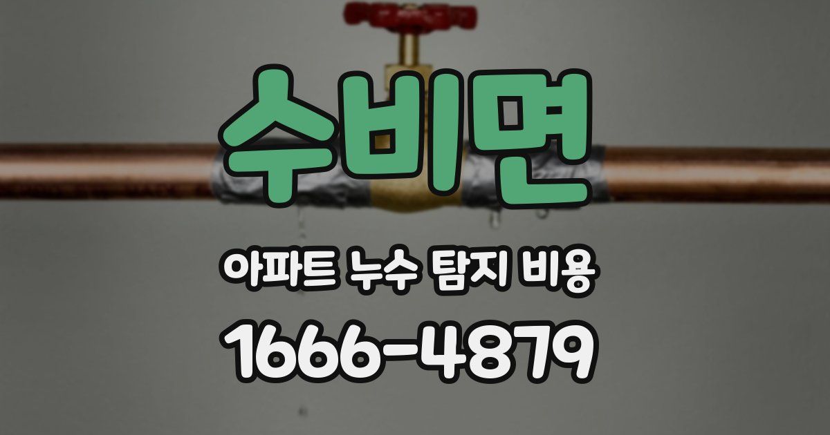 수비면 아파트 누수 탐지 비용