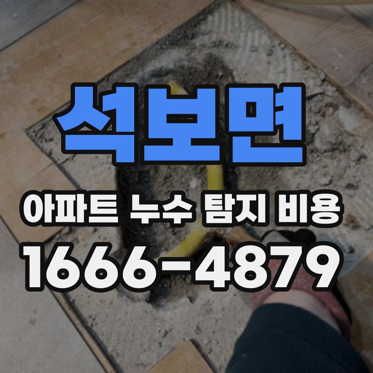 석보면 아파트 누수 탐지 비용