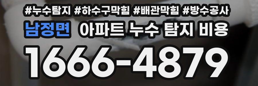 남정면 아파트 누수 탐지 비용
