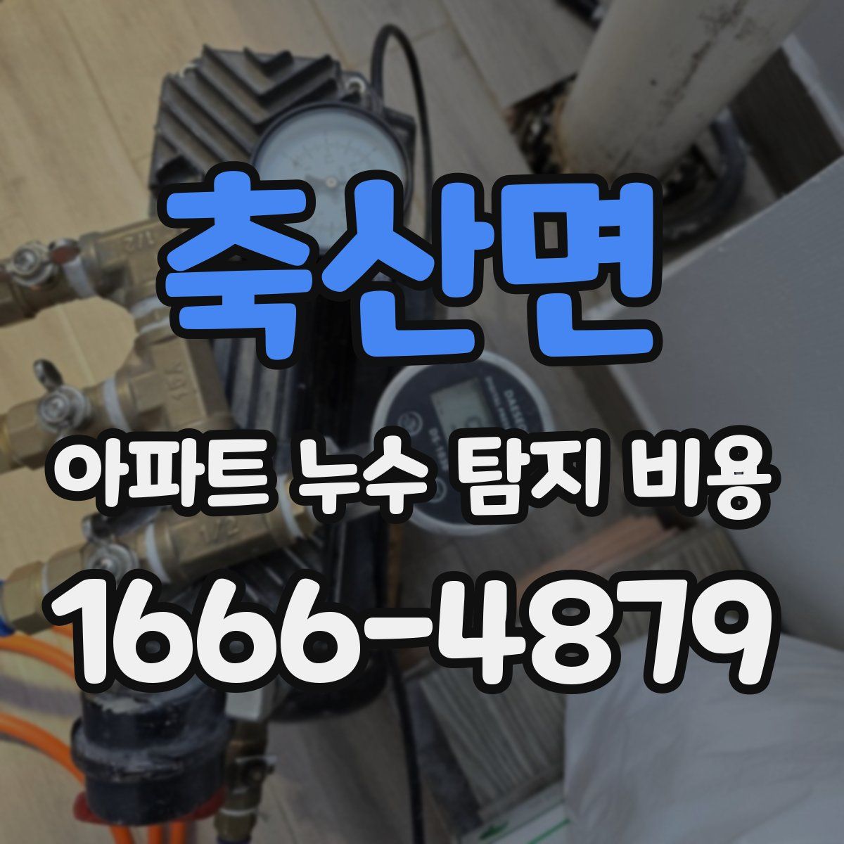 축산면 아파트 누수 탐지 비용