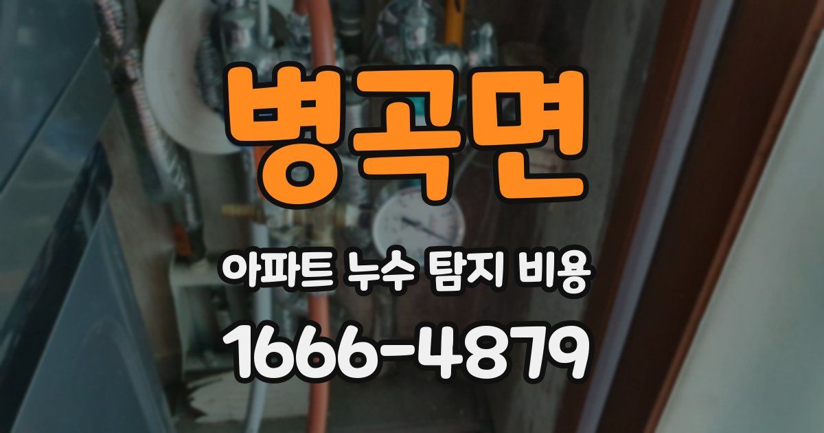 병곡면 아파트 누수 탐지 비용