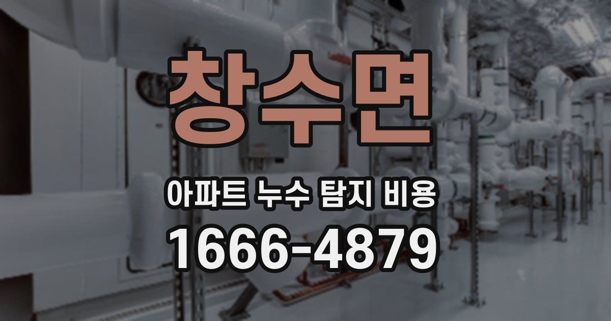 창수면 아파트 누수 탐지 비용