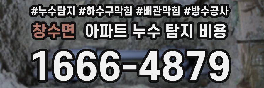 창수면 아파트 누수 탐지 비용