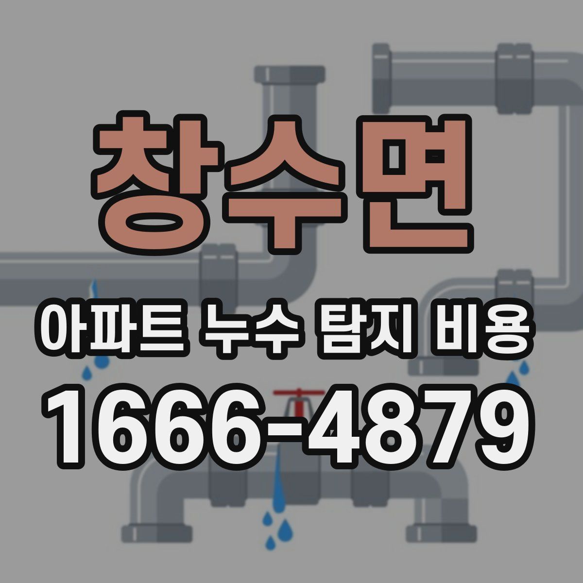 창수면 아파트 누수 탐지 비용