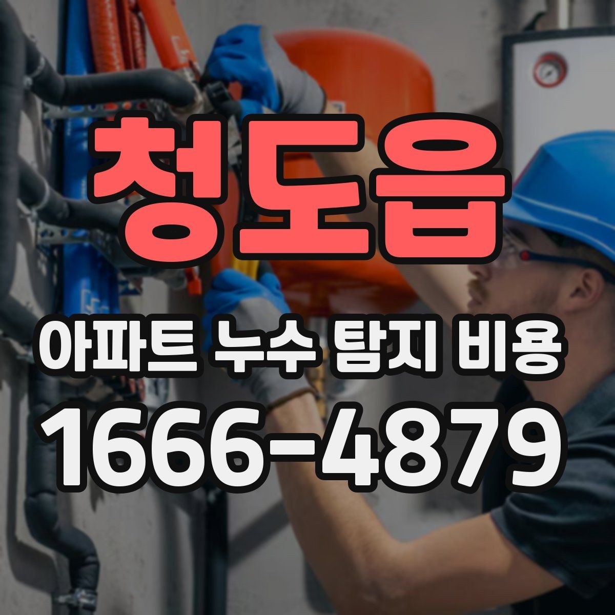 청도읍 아파트 누수 탐지 비용