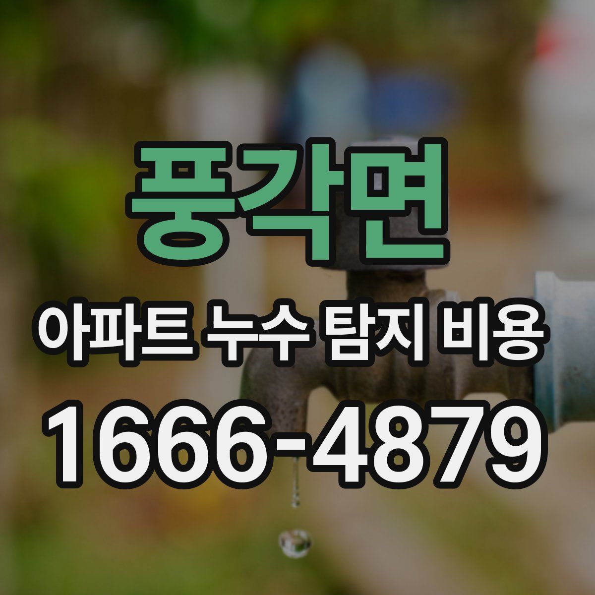 풍각면 아파트 누수 탐지 비용