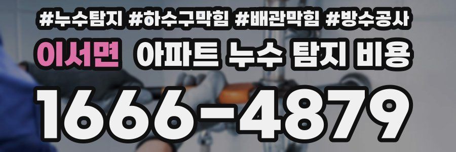 이서면 아파트 누수 탐지 비용